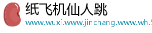 纸飞机仙人跳